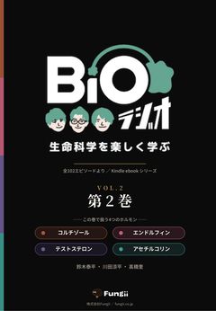 BiOラジオ 全3巻セット Vol.2 表紙